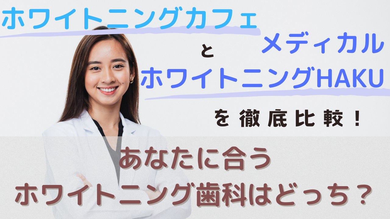 ホワイトニングカフェ」と「メディカルホワイトニングHAKU」を徹底比較！あなたに合うホワイトニングサロンはどっち？ – ホワイトニングstation